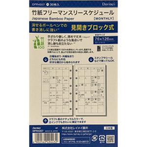 ダ・ヴィンチ システム手帳 リフィル 日付なし ポケット 竹紙フリーマンスリースケジュール [01] 〔メール便対象〕