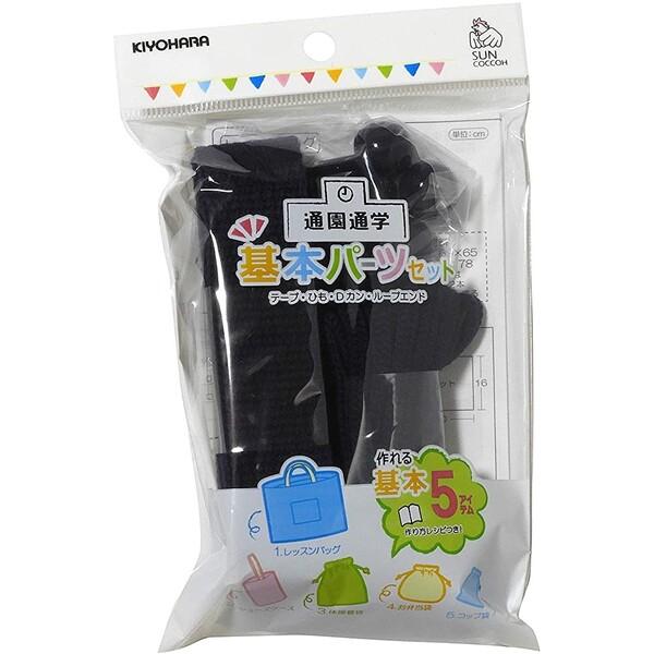 手芸 手作り 入園入学用品 基本パーツ 5点セット 紺 (カラーテープ/カラーひも/Dカン/ループエ...