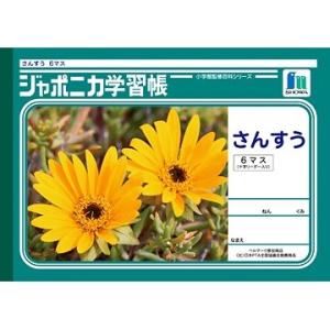 ショウワノート ジャポニカ学習帳 さんすう B5 6マス 十字リーダー入り (1年生用) JL-1 [01] 