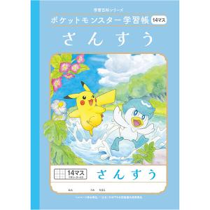 ポケットモンスター学習帳 B5 さんすう 14マス十字リーダー入り PL-2-1L 小学1/2/3年生 算数 ノート 人気 かわいい キャラクター [01] 〔メール便対象〕