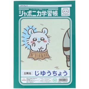 ちいかわ ジャポニカ学習帳 B5 じゆうちょう...の詳細画像1