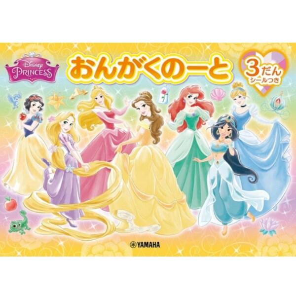 おんがくのーと ディズニー・プリンセス 3だん ノート 五線譜 五線 音楽 レッスン ヤマハ [01...
