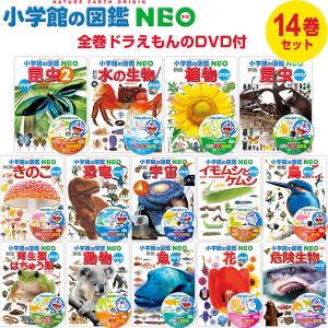 小学館の図鑑NEO ドラえもん DVD付 14冊セット 昆虫/動物/魚/鳥/恐竜/植物/宇宙 知育 幼児  入園 入学 ギフト プレゼント [01]