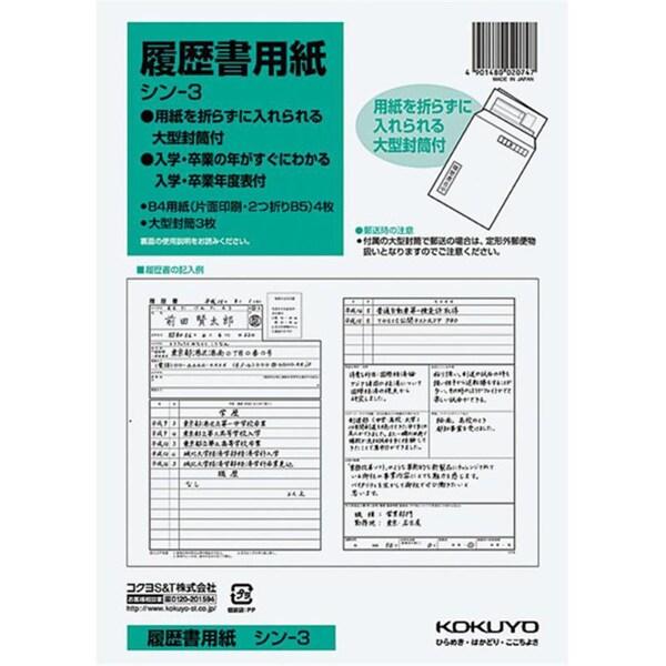 コクヨ 履歴書用紙(大型封筒付き)B5 4枚 [シン-3N] [01] 〔メール便対象〕