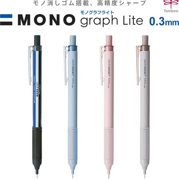 【全4色】 シャープペンシル モノグラフ ライト 0.3mm MONO消しゴム搭載 固定式ロングパイ...