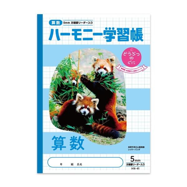 ハーモニー学習帳 どうぶつのくに 算数 5mm方眼 HN-41 B5 レッサーパンダ 長野市茶臼山動...