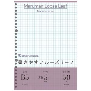 マルマン B5 ルーズリーフ 5mm方眼罫 50枚入り 学校 学生 仕事 社会人 [02] 〔メール便対象〕