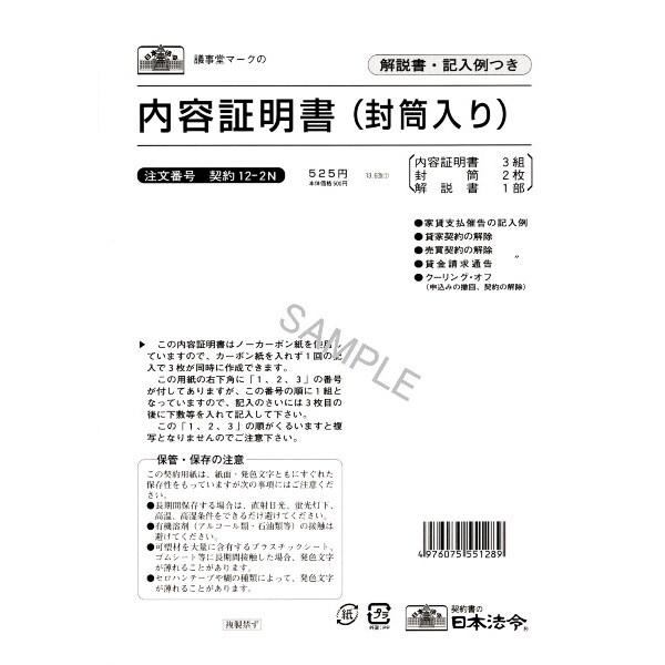 日本法令 契約 12-2N 内容証明書 [01] 〔メール便対象〕