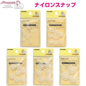 スナップボタン ナイロン製 10mm 13mm 15mm 18mm 21mm 清原