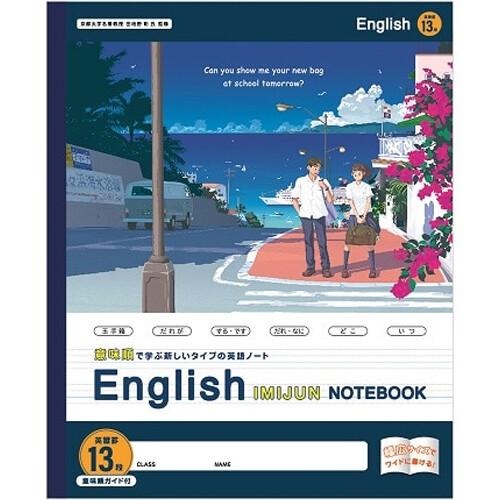 意味順ノート AB判 13段 京都大学/田地野教授監修 英語 学習 勉強 キョクトウ 日本ノート [...
