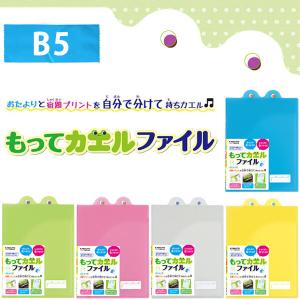 連絡ファイル もってカエルファイル B5 ... 連絡袋 小学生