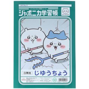 ちいかわ ジャポニカ学習帳 B5 じゆうちょう...の詳細画像1
