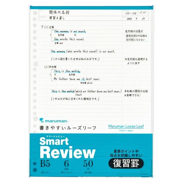 マルマン B5 ルーズリーフ スマートレビュー 6mm復習罫 50枚入り 学校 学生 インデックス ...