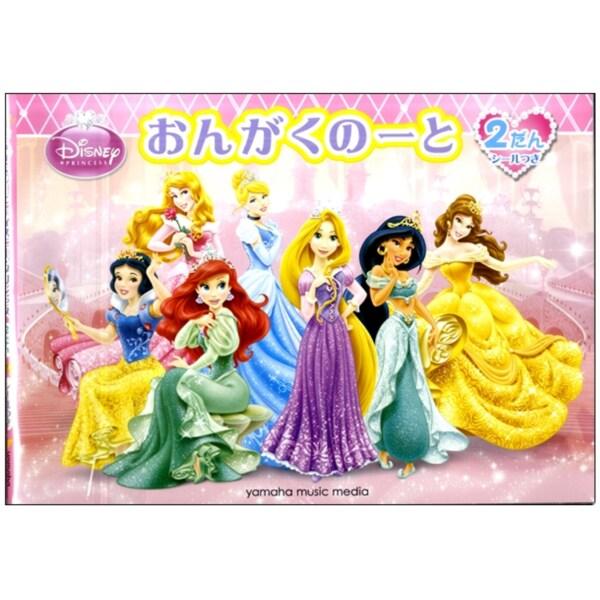 おんがくのーと ディズニー・プリンセス 2だん 五線譜 五線 音楽 レッスン ヤマハ [01] 〔メ...