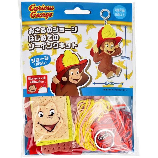 おさるのジョージ ぼうし はじめてのソーイングキット マスコット キーホルダー プラスチック針付 6...