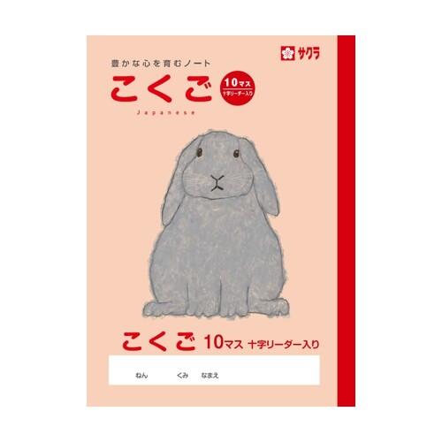 サクラクレパス サクラ学習帳 こくご 10マス リーダー入り [01] 〔メール便対象〕
