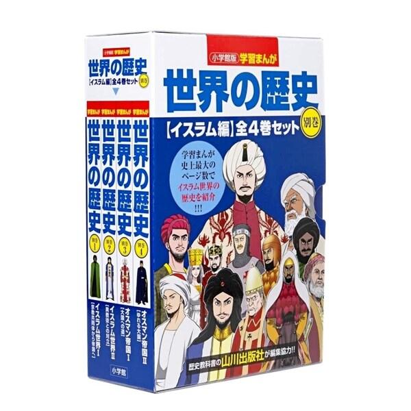 小学館 世界の歴史別巻 イスラム編 4巻セット 学習まんが 小学生 高学年 プレゼント [01]
