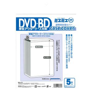 ミエミエ 透明 DVD・BDケースカバー 厚型アウターケース対応サイズ 5枚入 [01] 〔メール便対象〕｜daliha