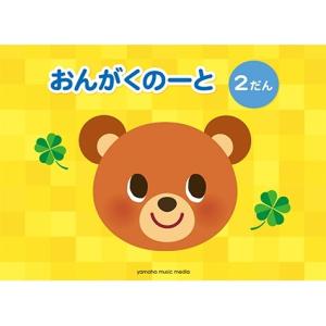 ヤマハ おんがくのーと 2だん 五線ノート シンプル ミニ楽典付 [01] 〔メール便対象〕