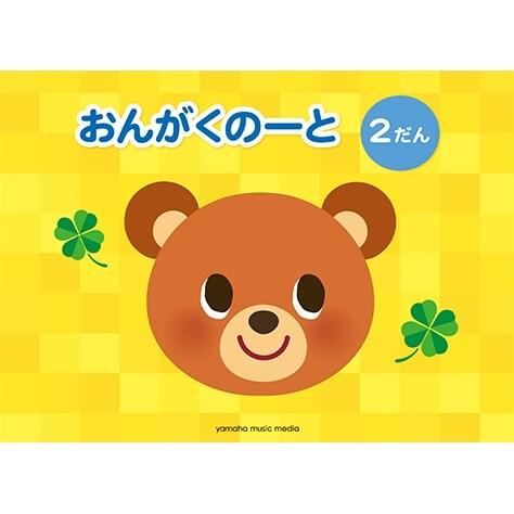 ヤマハ おんがくのーと 2だん 五線ノート シンプル ミニ楽典付 [01] 〔メール便対象〕