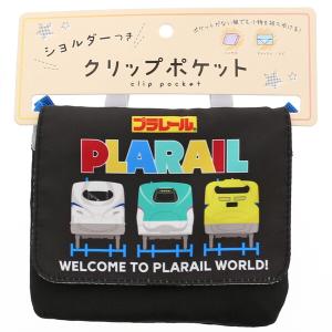 プラレール  クリップポケット ショルダー付 クロ 15×12cm 2層仕様 移動 2Way ポシェット 入園 入学 マルヨシ [01]｜daliha