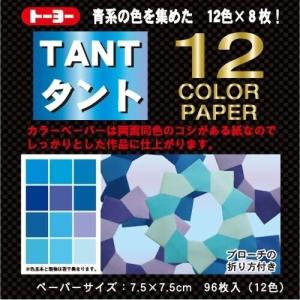 トーヨー タント 12カラーペーパー 7.5×7.5cm 青 ... 単色 折り紙 おりがみ 折紙 [01] 〔メール便対象〕