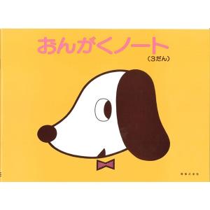 五線ノート おんがくのーと いぬ 3だん 音楽 音符 おけいこ 習い事 レッスン 音楽之友社 [01] 〔メール便対象〕