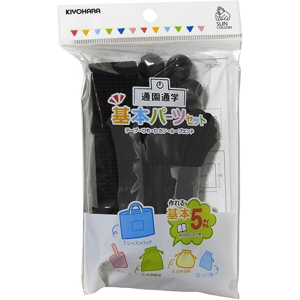 手芸 手作り 入園入学用品 基本パーツ 5点セット 黒 (カラーテープ/カラーひも/Dカン/ループエ...