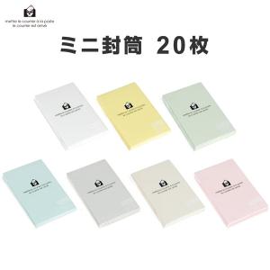 ミニ封筒 20枚入 パステルシリーズ 横型 カードサイズ 名刺 エトランジェ ディ コスタリカ