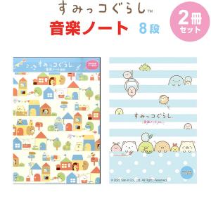 すみっコぐらし 音楽ノート 8段 2柄 2冊セット B5 五線譜