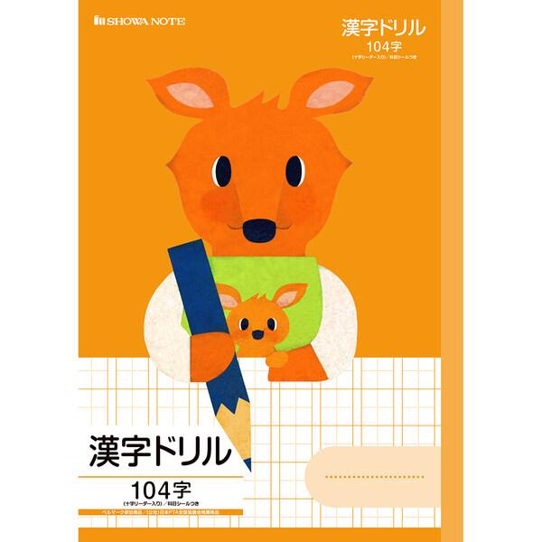 学習どうぶつシリーズ B5 カンガルー 漢字ドリル 104字 十字リーダー入り 小学2年/3年/4年...