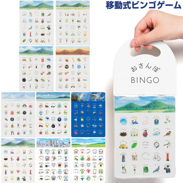 移動式ビンゴゲーム おさんぽBINGO 全10種類 街/春/夏/秋/冬/海/水族館/図鑑/大都会/田...