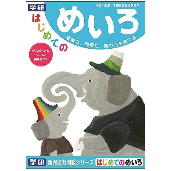 学研ステイフル はじめてのめいろ 知育 教育 学習 教材 幼児 [01] 〔メール便対象〕