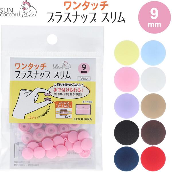 サンコッコー ワンタッチプラスナップ スリム 9mm 9組入 プラスチック製 簡単 軽量 入園 入学...