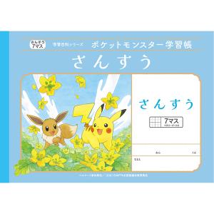 ポケットモンスター ポケモン 学習帳 さんすう 7マス 18mmマス B5 算数 キャラクター