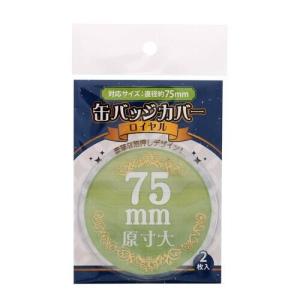コアデ缶バッジカバーロイヤル 75mm対応 2枚入 01 メール便 送料込価格 V4meo9fq スクールサプライ 通販 Yahoo ショッピング