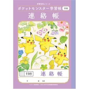 ポケットモンスター学習帳 A5 連絡帳 11行 PA-67-1 小学2/3/4/5/6年生 れんらく ノート 人気 かわいい キャラクター [01] 〔メール便対象〕