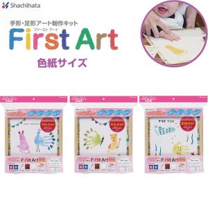 手形 足形アート制作キット First Art 色紙サイズ ウサギ ネコ サカナ 記念 成長記録 メモリー 誕生 プレゼント シャチハタ
