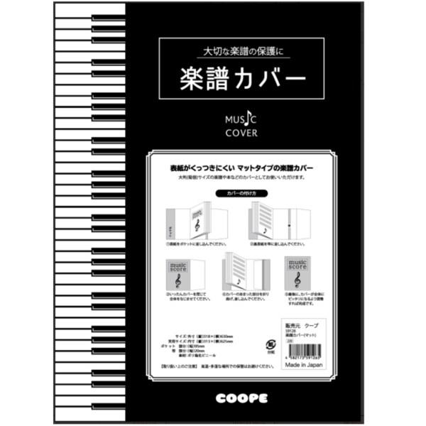 クープ 楽譜カバー マットタイプ [01] 〔メール便対象〕