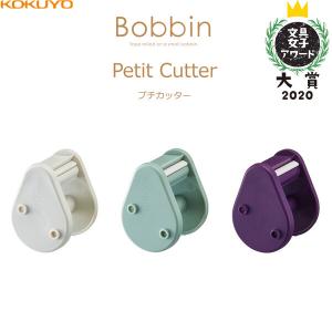 コクヨ Bobbin ボビン プチカッター 3個入 ホワイト/ブルー/パープル [文具女子アワード ...