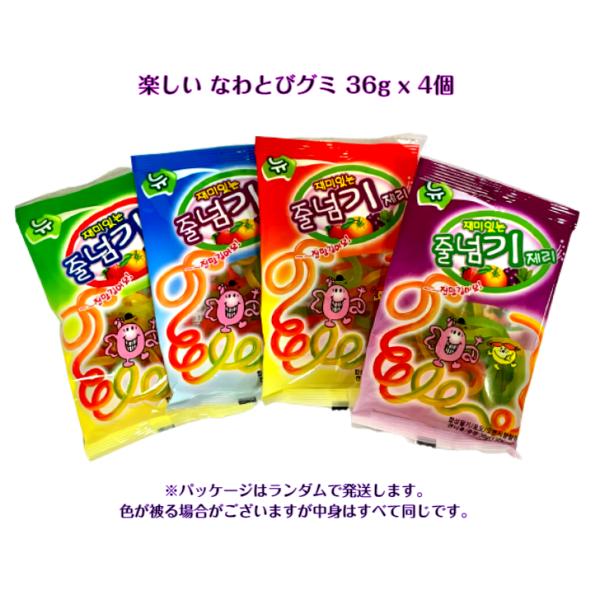 楽しい なわとび グミ 36g x 4個セット パッケージランダム発送