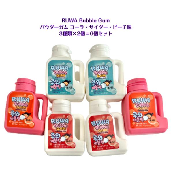 RUWA Bubble Gum 6個セット ソーダ コーラ ピーチ 各25g 3種類 × 2個  パ...