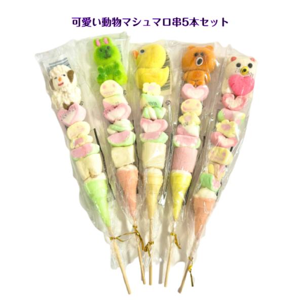かわいい アニマル マシュマロ 串 5本セット