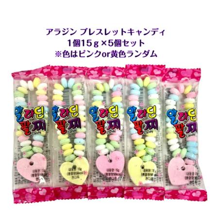 アラジン ブレスレット キャンディ 5個セット (1個15ｇ)