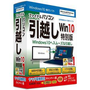 AOSデータ *ファイナルパソコン引越し Windows10特別版 ヤマダ電機専用パソコン:パソコンソフト:ユーティリティ