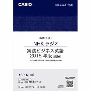 カシオ XSR-NH10 XDR-Bシリーズ専用追加コンテンツ 「NHKラジオ 実践ビジネス英語 2...