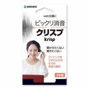 ソースネクスト Krisp Pro 3年版パソコン:パソコンソフト:その他｜damap