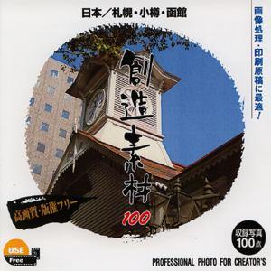 イメージランド 創造素材100 日本 札幌 小樽 函館 取り寄せ商品