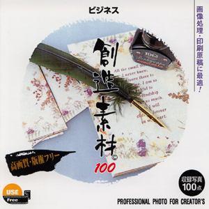 イメージランド 創造素材100 ビジネス 取り寄せ商品