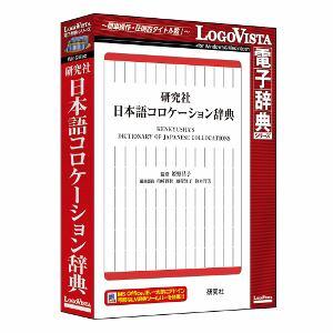 ロゴヴィスタ 研究社 日本語コロケーション辞典 LVDKQ15010HR0パソコン:パソコンソフト:実用｜damap